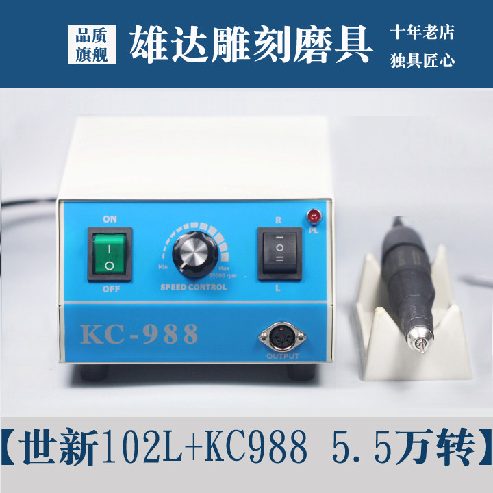 韩国世新牙机KC988 102L手柄雕刻机玉石玛瑙蜜蜡松石打磨雕刻机