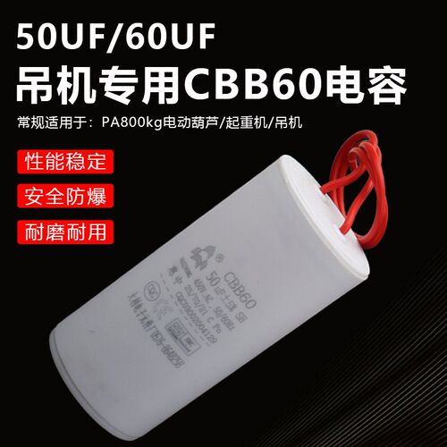 CBB60电容器800kg电动葫芦提升机起重机卷扬机吊机电容50UF 450V