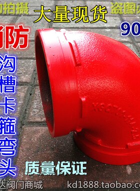 沟槽弯头90度消防卡箍弯头沟槽管件3寸4寸5寸6寸DN80 100 125 150