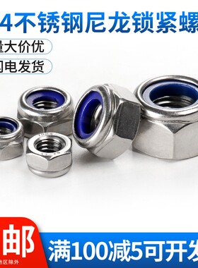 304不锈钢尼龙锁紧螺母六角防滑自锁螺帽 M3M24 DIN985防松螺丝帽