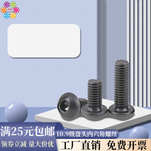 【M2-M20】10.9级发黑高强度盘头内六角螺丝 圆杯螺栓