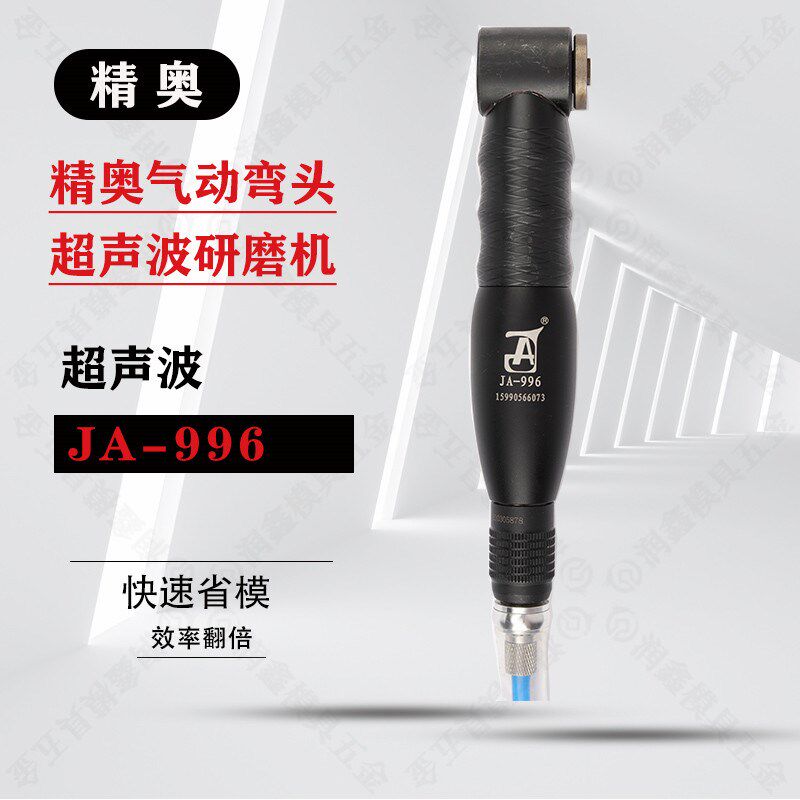 精奥气动弯头超声波研磨机 超声波省模机 启动抛光机JA-996