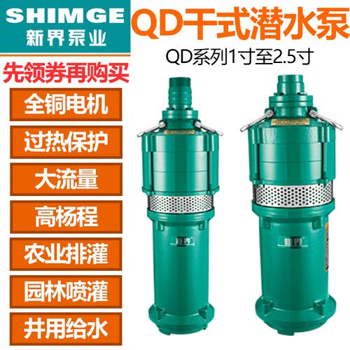 新界干式抽水泵220V农田灌溉农用家用潜水泵井用取水高扬程QD水泵