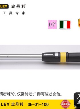 史丹利扭矩扳手20-100N.m扭力扳手公斤扳手力矩快速扳手SE-01-100
