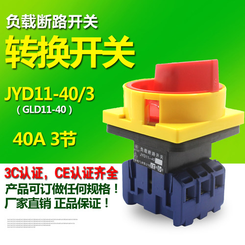 JYD11-40/3 GLD11-40/3负载断路开关 三相电源开关 万能转换开关