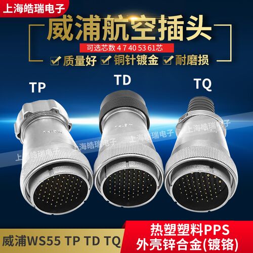 威浦WEIPU大电流航空插头WS55-4-7-40-53-61芯WS55J4TQ WS55J53TQ