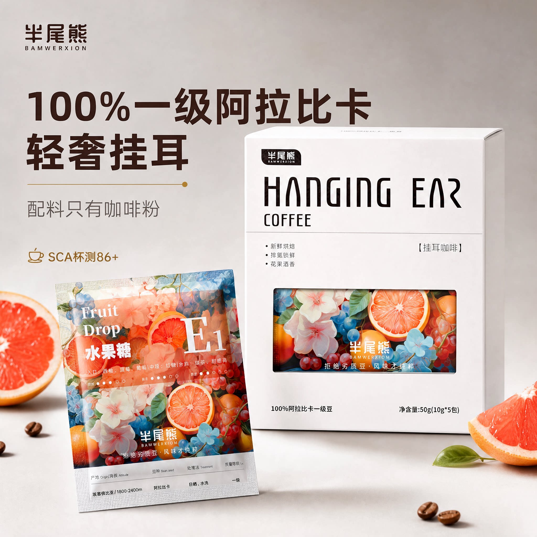 半尾熊办公室精品果香挂耳式咖啡