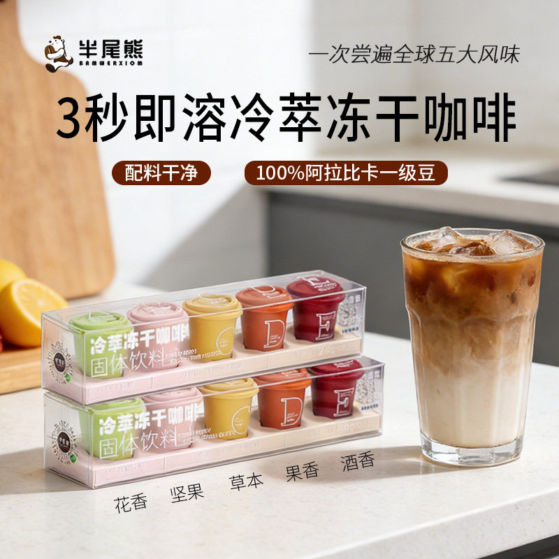 半尾熊冷萃冻干咖啡多风味速溶冰美式黑咖啡液无蔗糖罐装浓缩罐装