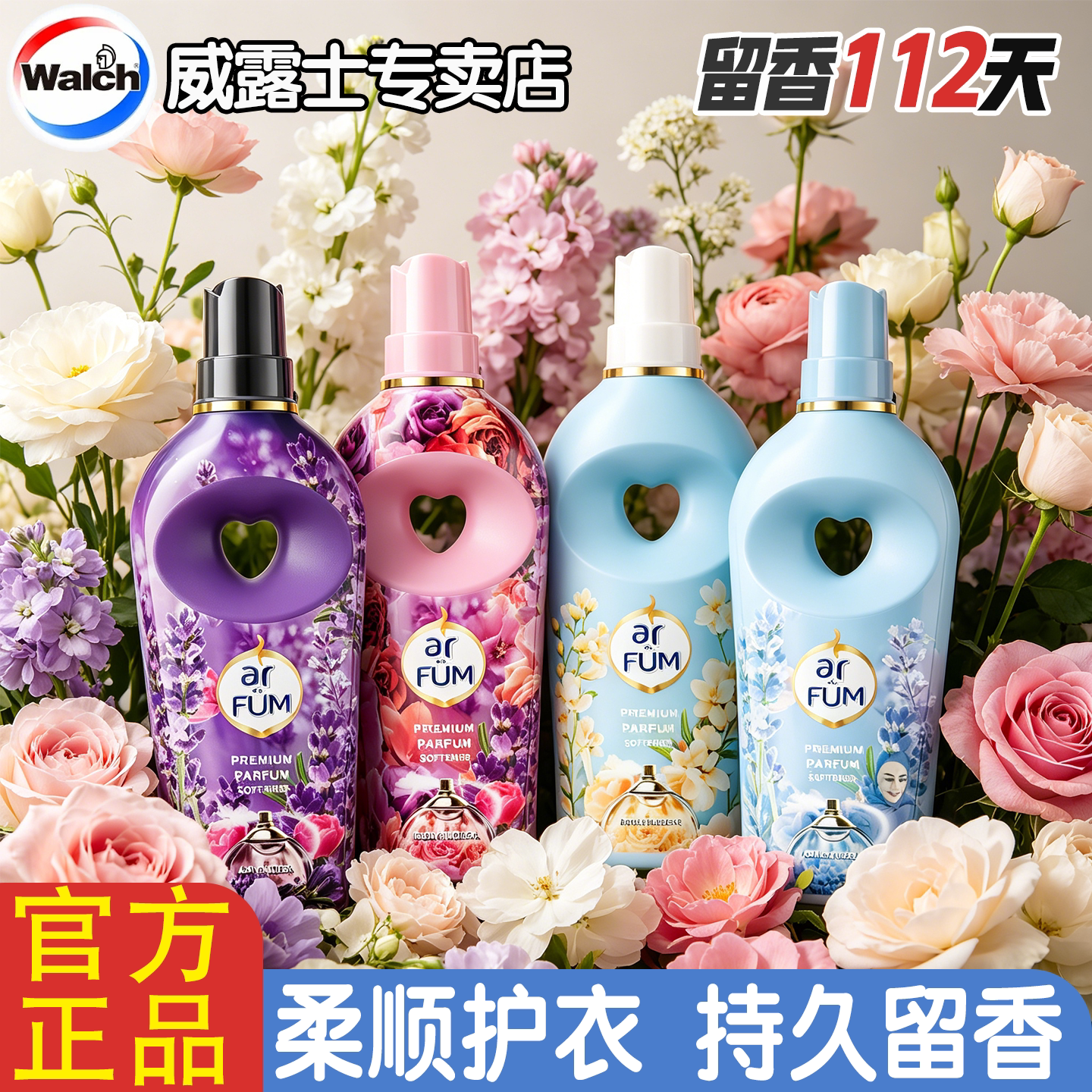 威露士香水柔顺剂纺优美衣物留香