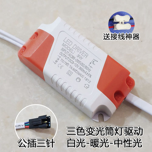 LED筒灯双色三色分段变光驱动电源天花灯整镇流器3-5W7W12W18W24W