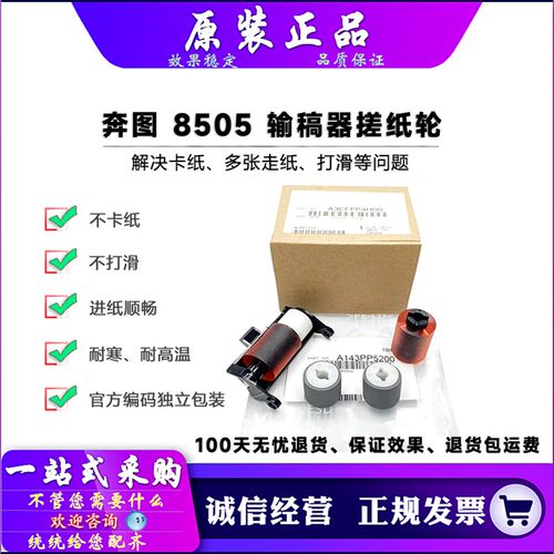 原装 奔图 CM 8505 8506 9505 9502 9005 9500 9006 输稿器搓纸轮