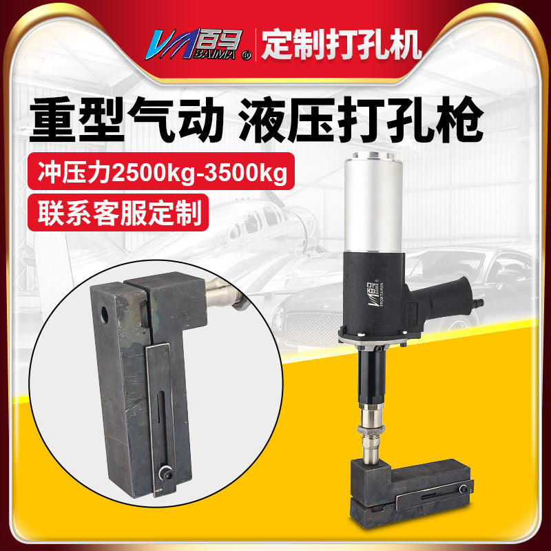 百马定制气压液压打孔枪大冲击力重型手枪式铝材钢板冲孔机