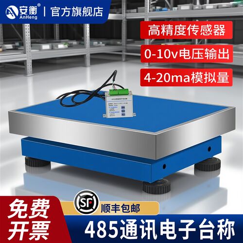 安衡485通讯电子秤0-10V变送器4-20ma模拟量输出台秤RS232通讯秤