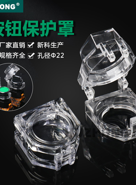 按钮保护罩透明方形旋钮开关防护罩平钮自复钮高位钮事故22防护盖