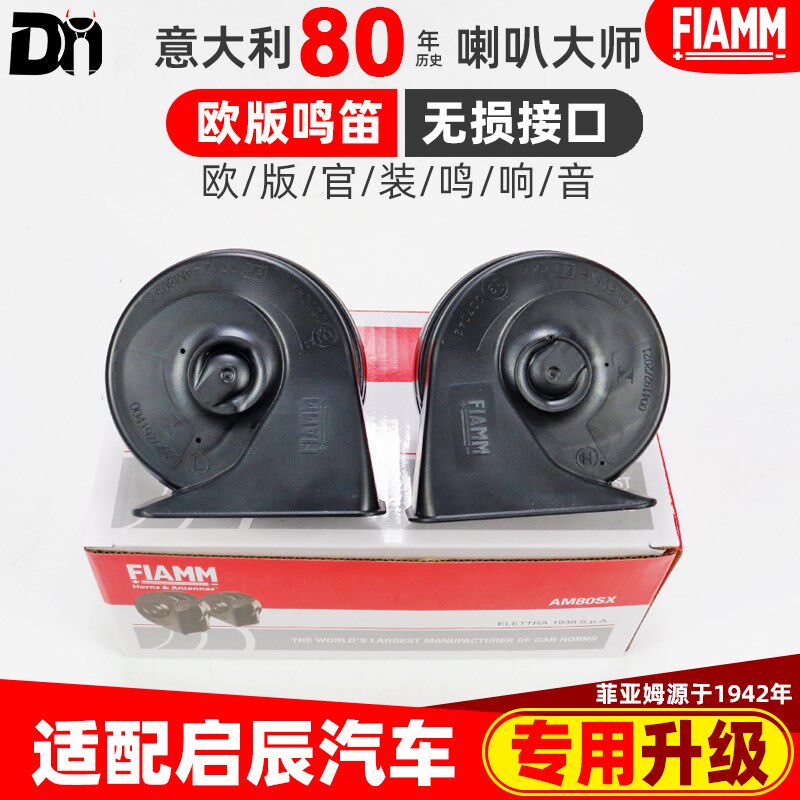 东风启辰D50 D60 E30 M50V R30 R50X EV改装超响汽车蜗牛鸣笛喇叭
