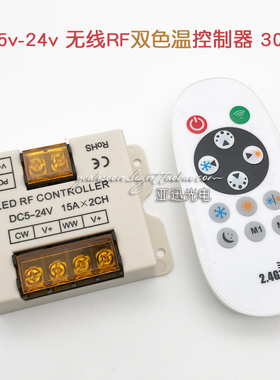 led双色温控制器30A大功率2.4g无线射频RF遥控调光器12v24V双色温
