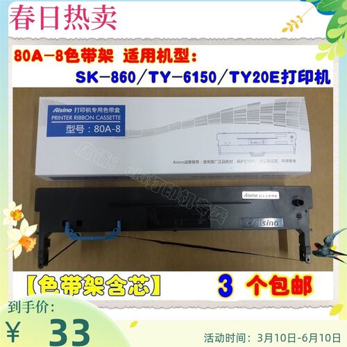 Aisino 80A-8 爱信诺SK-860II/TX-186/TY-20E/TY-6150原装色带架