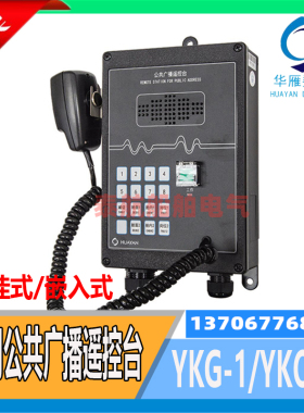 船用公共广播遥控台 YKG-1壁挂式遥控台YKQ-1嵌入式手持对讲 华雁