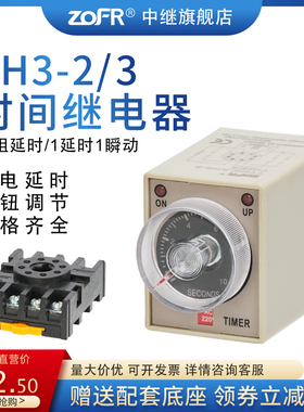 ZOFR中继 时间继电器 AH3-3 小型延时控制器定时器AC220/DC24/12V