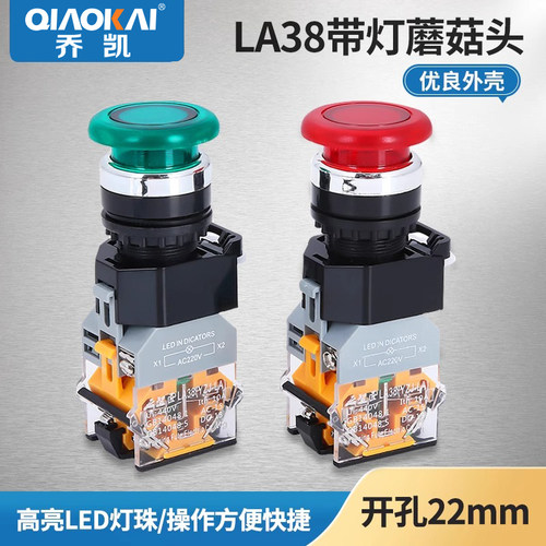 自复位按钮开关LA38-11M蘑菇头按钮22MM一开一闭自复位带灯两色