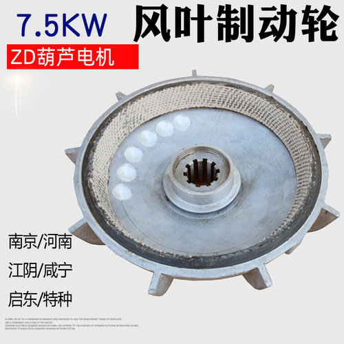 包邮 电动葫芦电机风叶制动轮ZD7.5KW南京电机风叶刹车制动轮10键