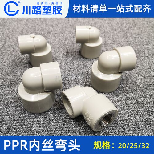 川路PPR内外丝弯头20 25 32水管配件接头4分6分1寸内牙管件大全