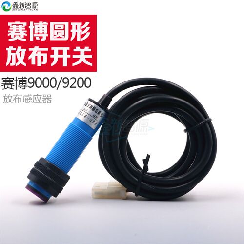 原装赛博9000写真机放布探头 9200锐智放布传感器 光电感应器开关