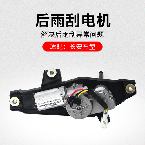 适用长安CS75CS55CS35PLUS后雨刮电机刮水马达原厂