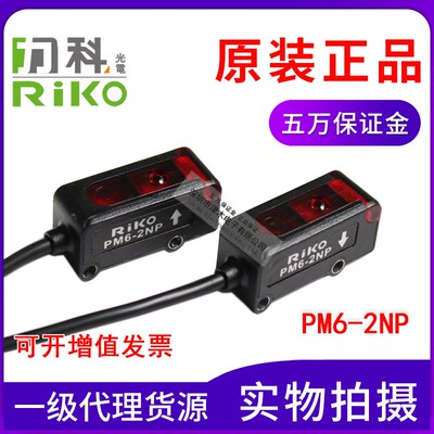 原装riko力科PM6-2NP光电传感器开关 对射型 NPN和PNP输出通用