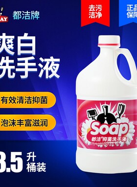都洁粉色抑菌洗手液商场家用清洁去污抑菌滋润洗手露3.5公斤大桶