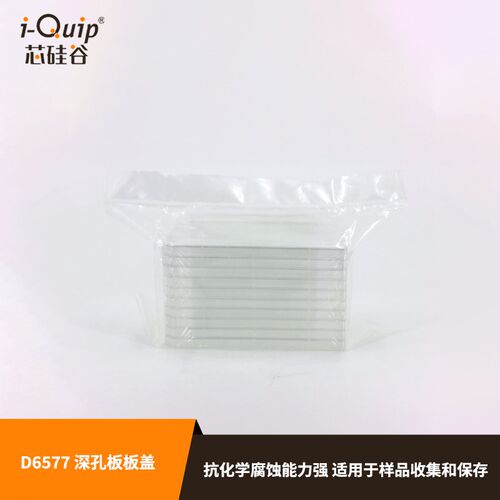 芯硅谷D6577深孔板板盖已灭菌适用于96孔和384孔深孔板聚苯乙烯