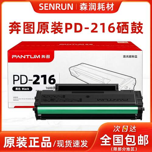 原装奔图PD-216硒鼓M6212W P2207 2208  M6207 6208 6212NW印表机