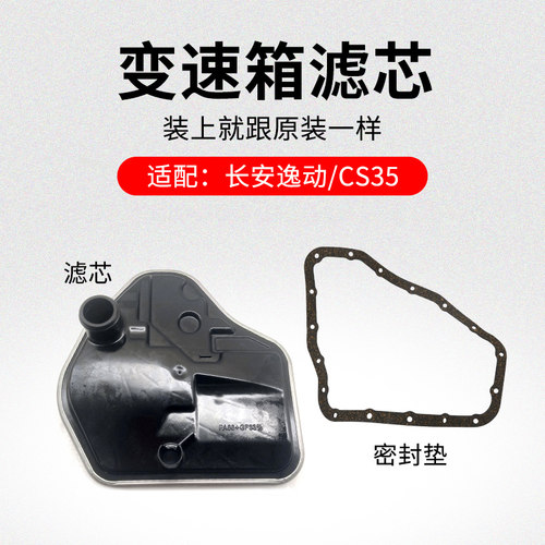 适用长安CS35逸动悦翔V7 4AT自动挡变速箱油底壳密封垫ATF滤清器