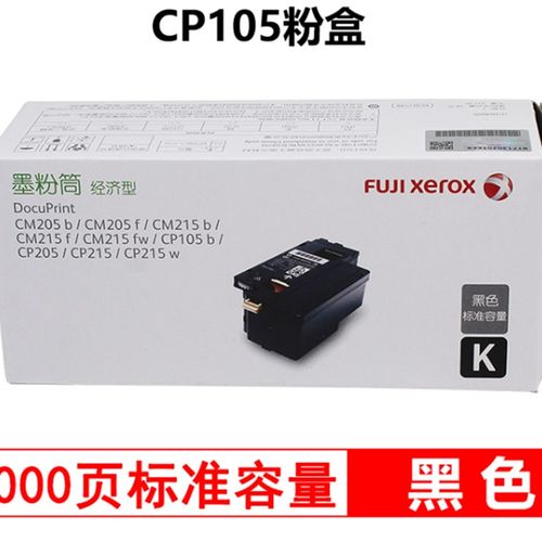 原装施乐CP105b 205 215w 粉盒 CM205b 215b f fw墨粉 粉筒 碳粉