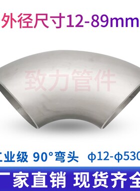 工业级304不锈钢弯头90度直角焊接压制酸洗冲压弯头管件1.5D12-89