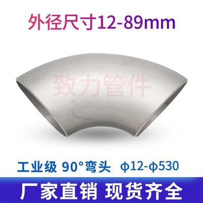 工业级304不锈钢弯头90度直角焊接压制酸洗冲压弯头管件1.5D12-89