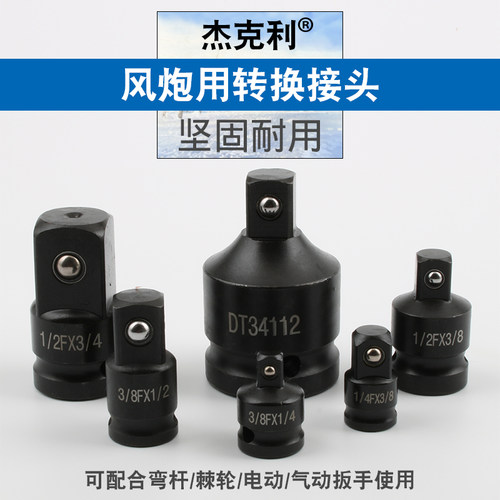 套筒转换接头小风炮扳手3/4转1/2大转3/8中转1/4变径接头电动工具