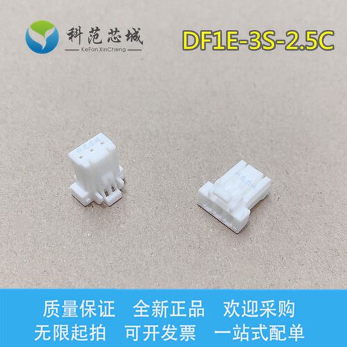 DF1E-3S-2.5C HRS/广濑连接器 间距2.5mm 端子胶壳  3PIN 现货