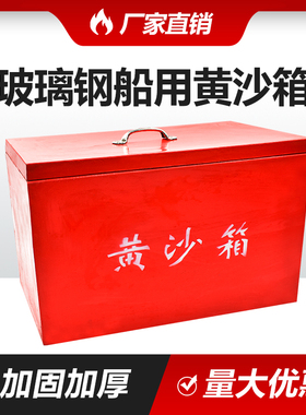 消防沙箱船用玻璃钢黄沙箱 灭火消防专用黄沙箱119加油站防汛沙箱