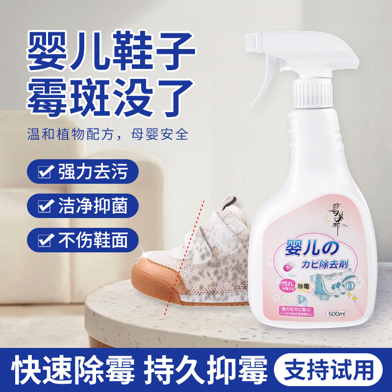 婴儿白鞋子除霉喷雾儿童宝宝衣服汗渍发霉清除书包餐椅绑带祛霉斑