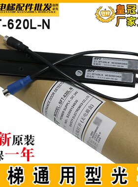 赛福特电梯光幕SFT-620L-N B作业适用广日红外线感应光幕货梯日立