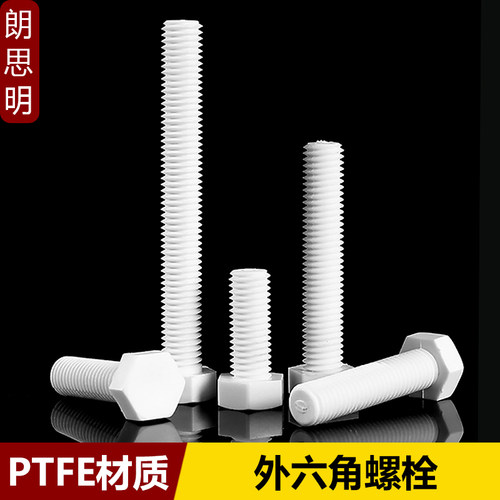 聚四氟乙烯外六角螺丝PTFE耐强酸碱耐高温特氟龙螺栓M4M5M6M8-M20