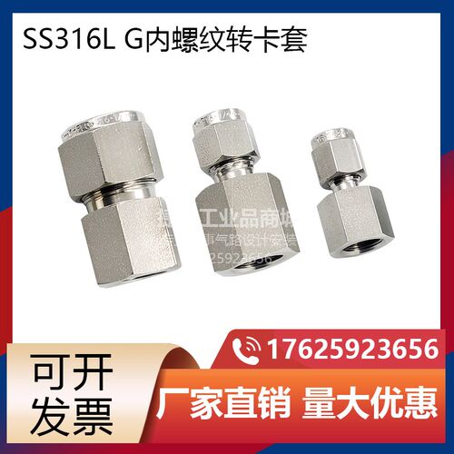 G3/8 G1/2内丝转卡套接头G1/4内螺纹转6mm卡套接头SS316L不锈钢