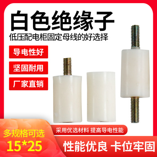 白色尼龙绝缘子 塑料固定桩 低压配电柜绝缘柱支架15*25 M5