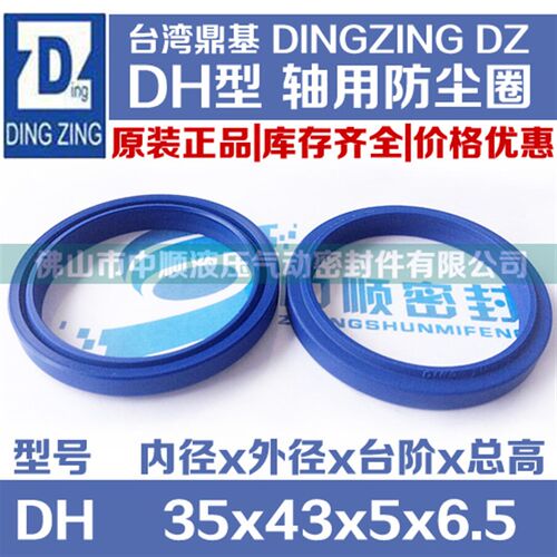 台湾鼎基 DZ DHS /聚氨酯防尘圈 密封圈/DH 35*43*5*6.5 原装正品