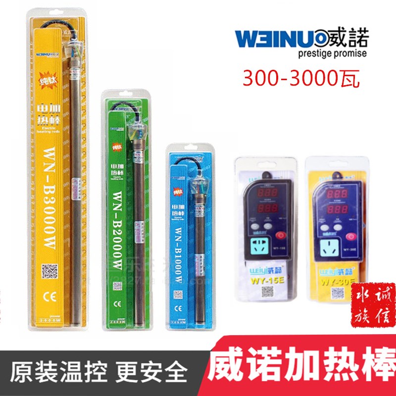 威诺纯钛大功率加热棒500w/1000w/2000w/3000w鱼池鱼缸水族专用