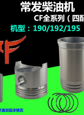 常州常发柴油机CF190/CFZ192/CF195四配套10匹12马力缸套活塞配件