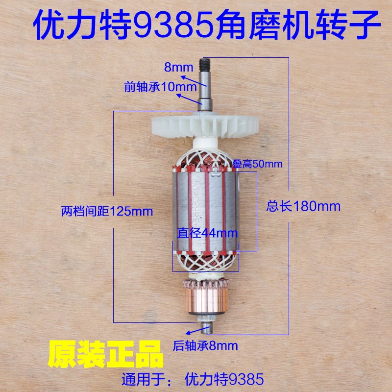 优力特9385角磨机转子 125-3 150-1切割机抛光机电机钻子原厂配件