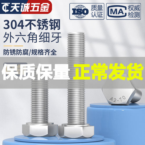 细牙外六角螺丝304不锈钢螺栓M6M8M10M12M14M16M18M20*1/1.25/1.5