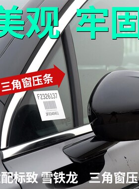 SNBLO适配标致508三角玻璃装饰条雪铁龙世嘉凯旋汽车前三角窗压条